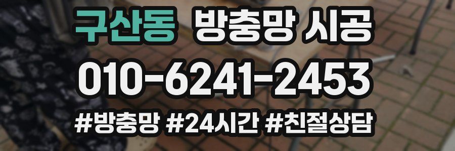 구산동 방충망 시공