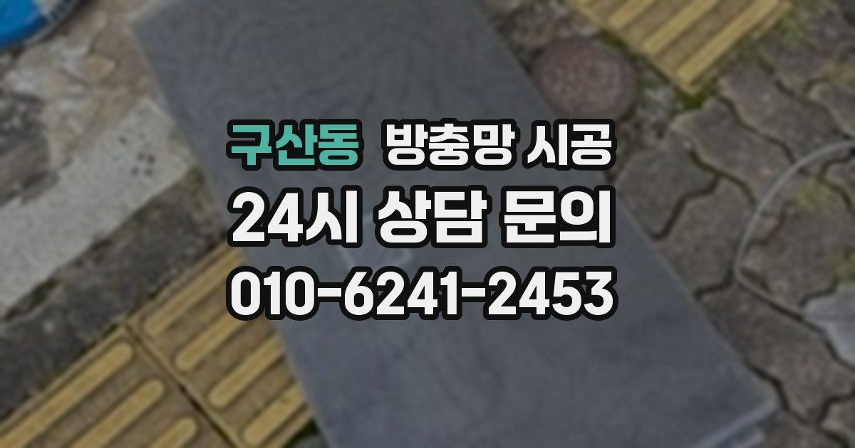 구산동 방충망 시공