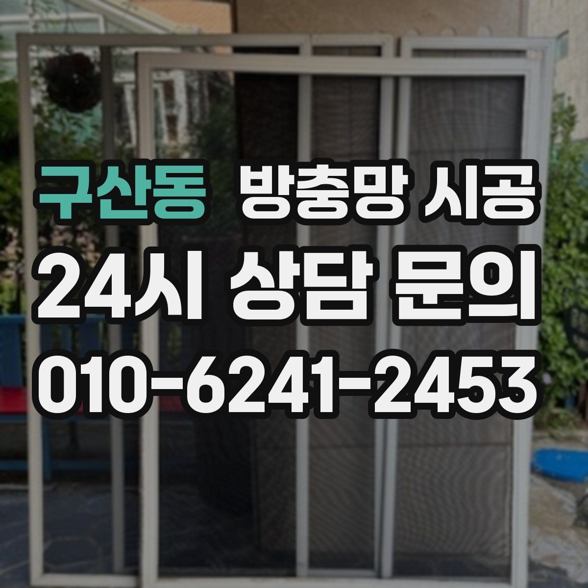 구산동 방충망 시공