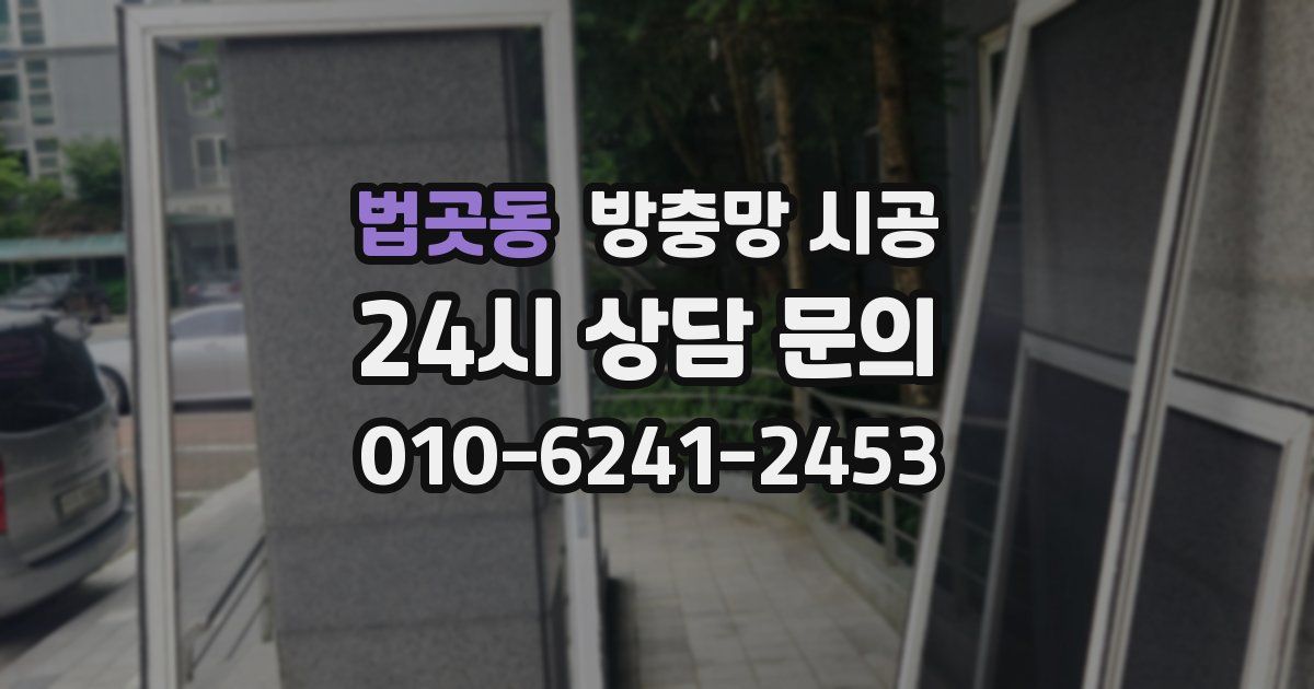 법곳동 방충망 시공