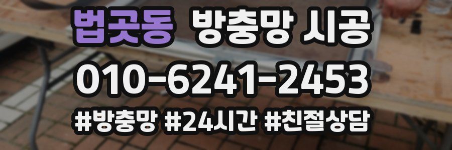 법곳동 방충망 시공