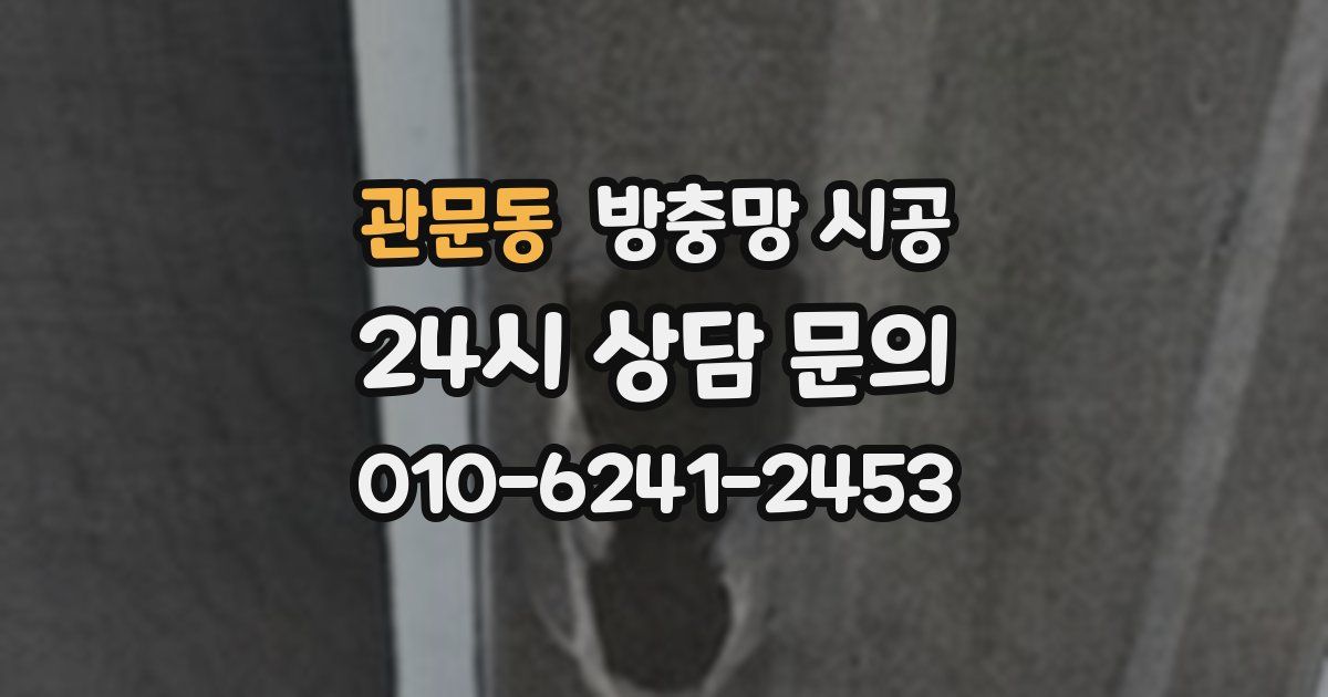 관문동 방충망 시공