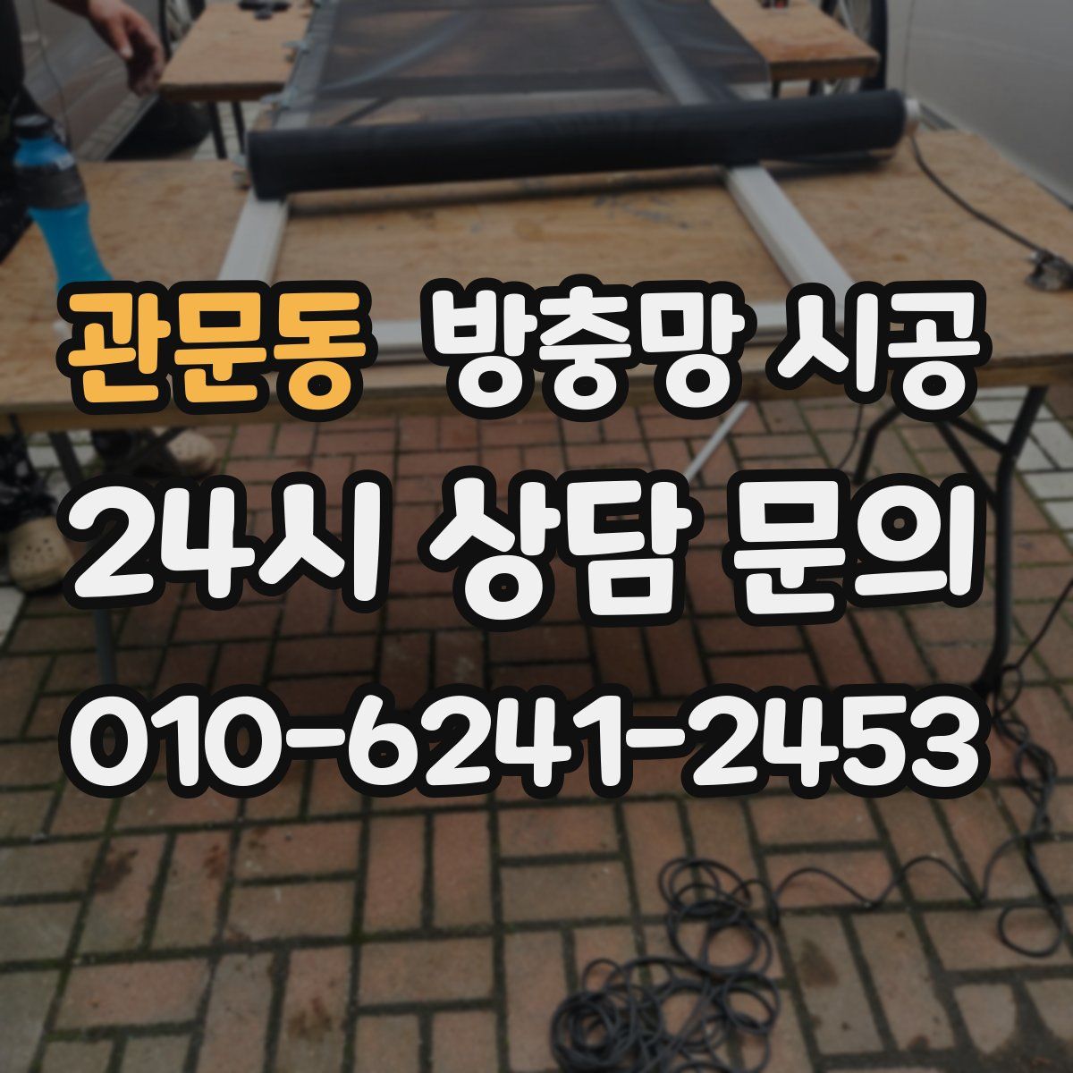 관문동 방충망 시공