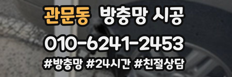 관문동 방충망 시공