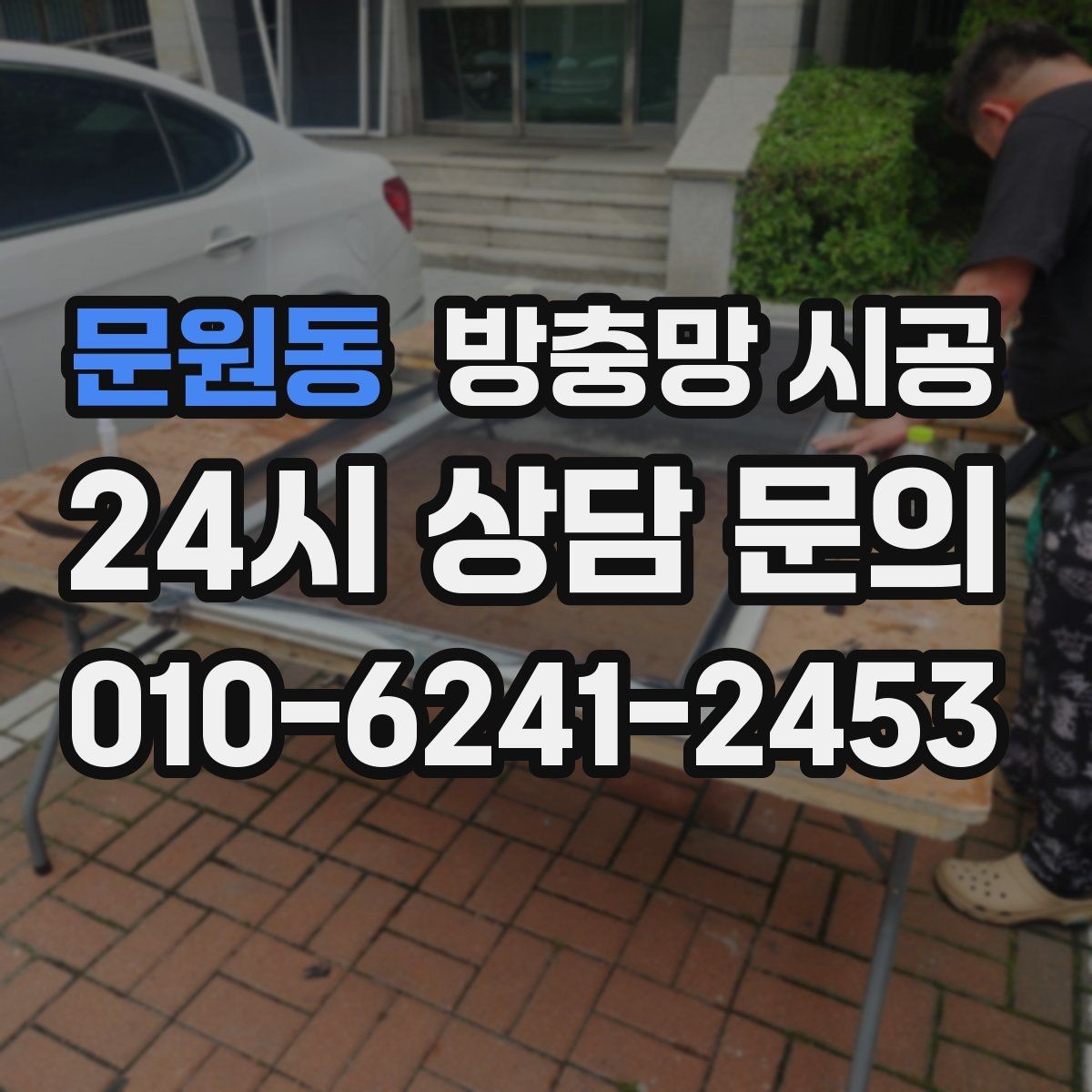 문원동 방충망 시공 업체를 비교할 때 봐야 할 항목들