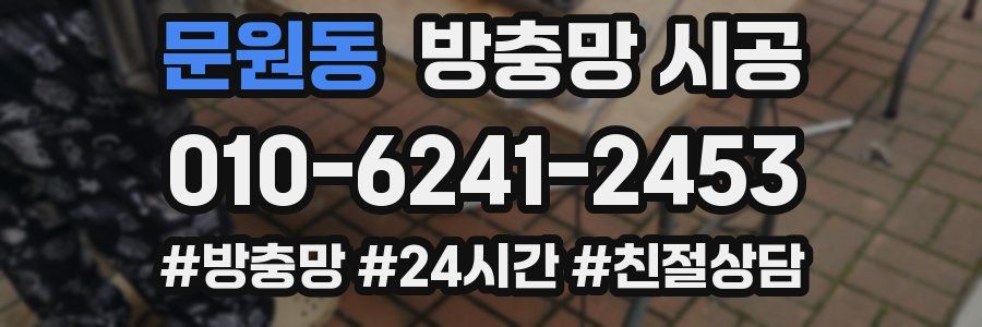 문원동 방충망 시공