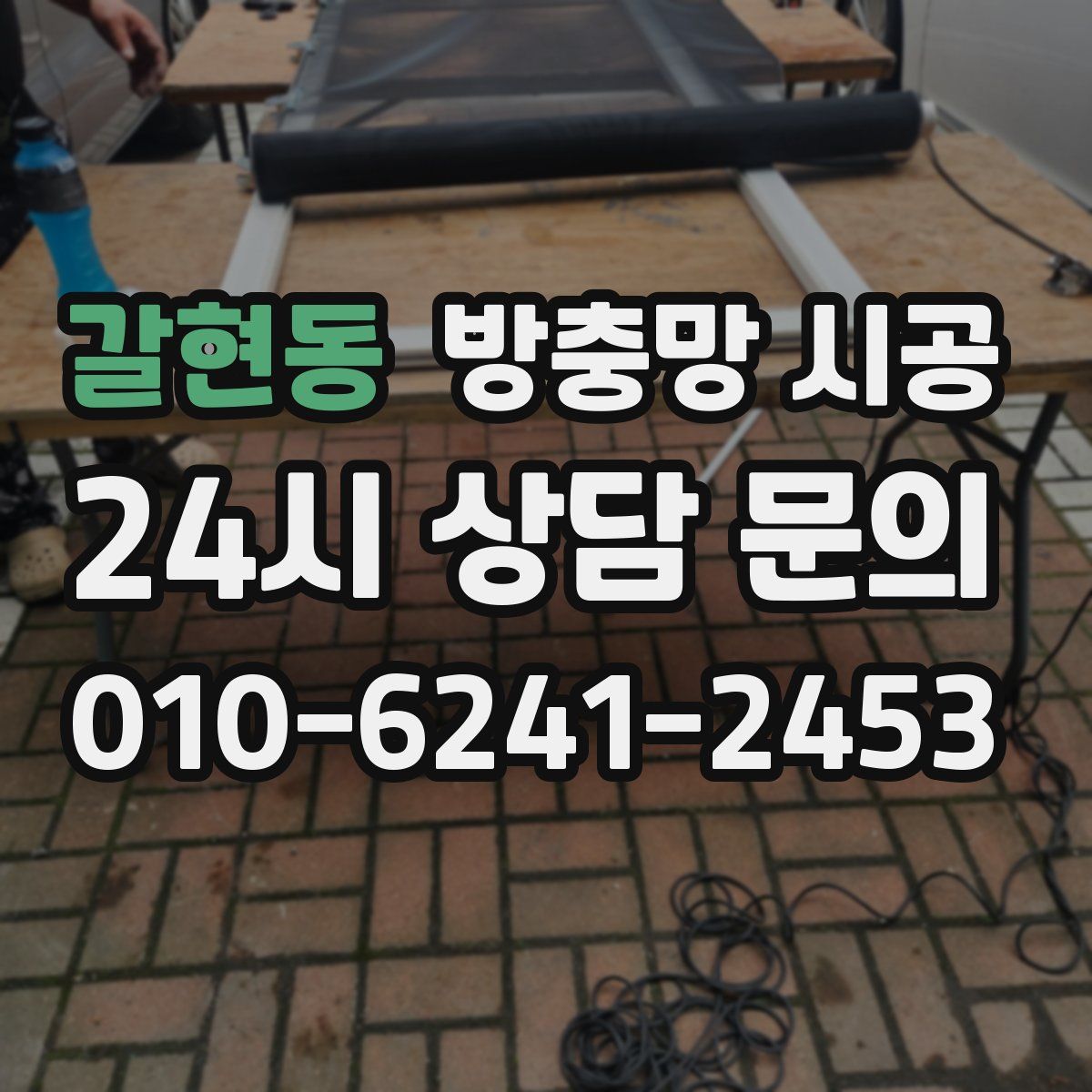 갈현동 방충망 시공
