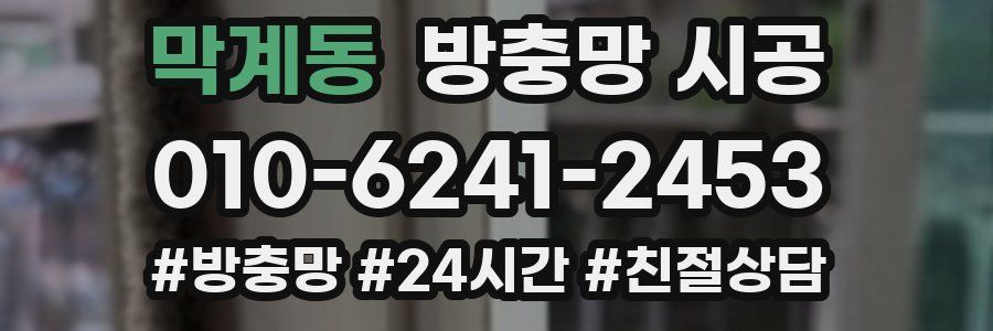 막계동 방충망 시공