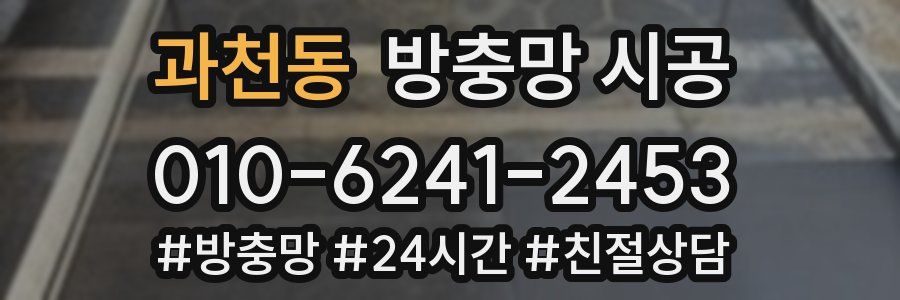 과천동 방충망 시공