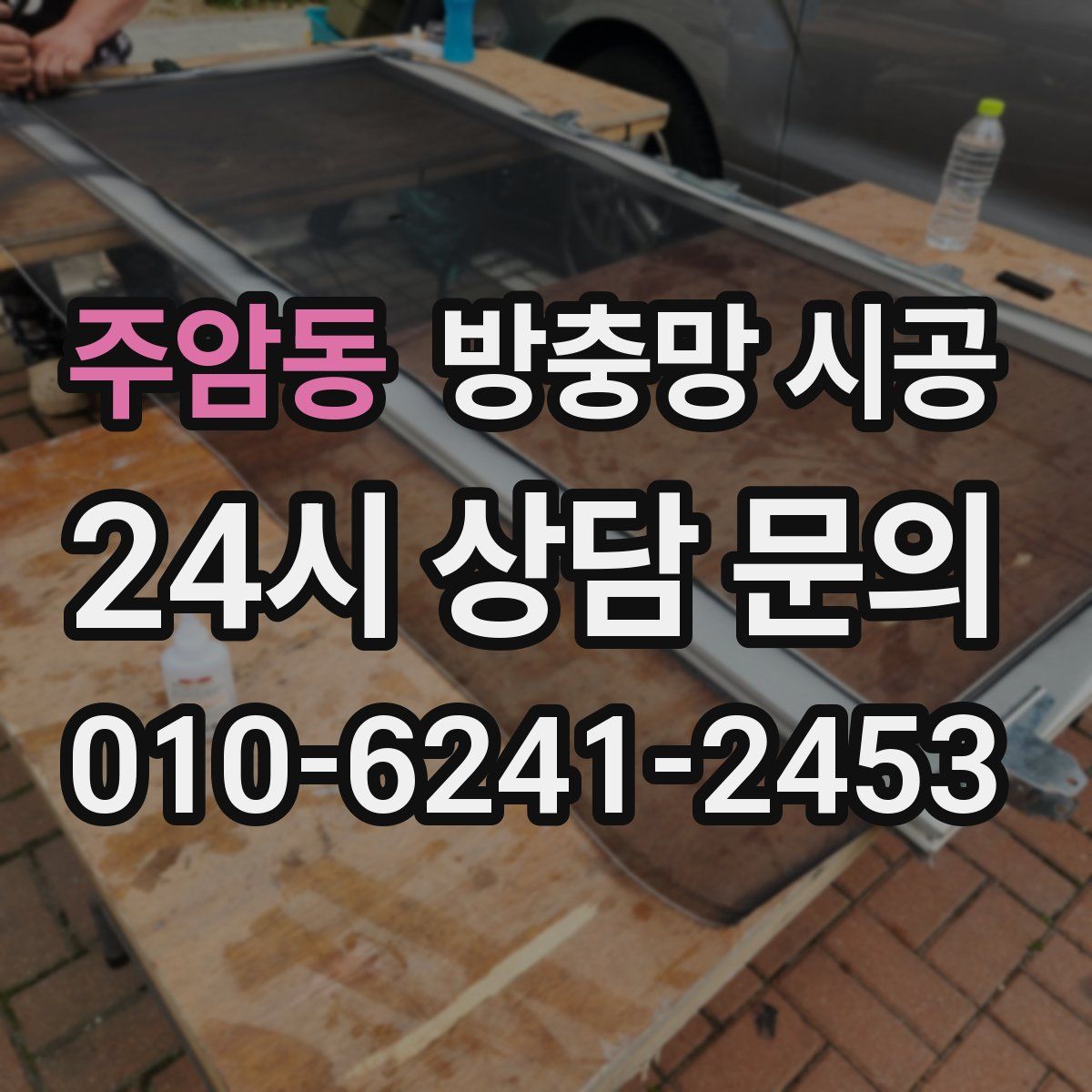 주암동 방충망 시공