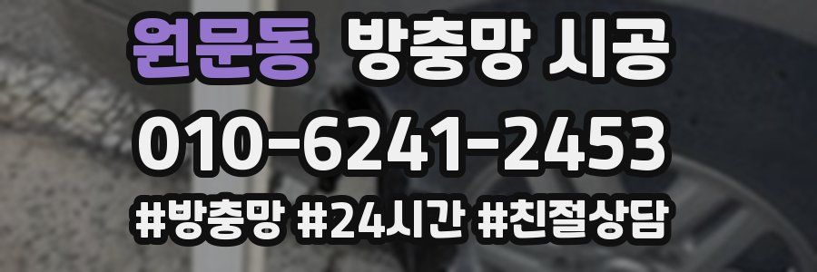 원문동 방충망 시공