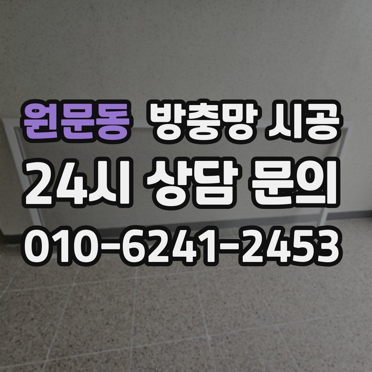 원문동 방충망 시공