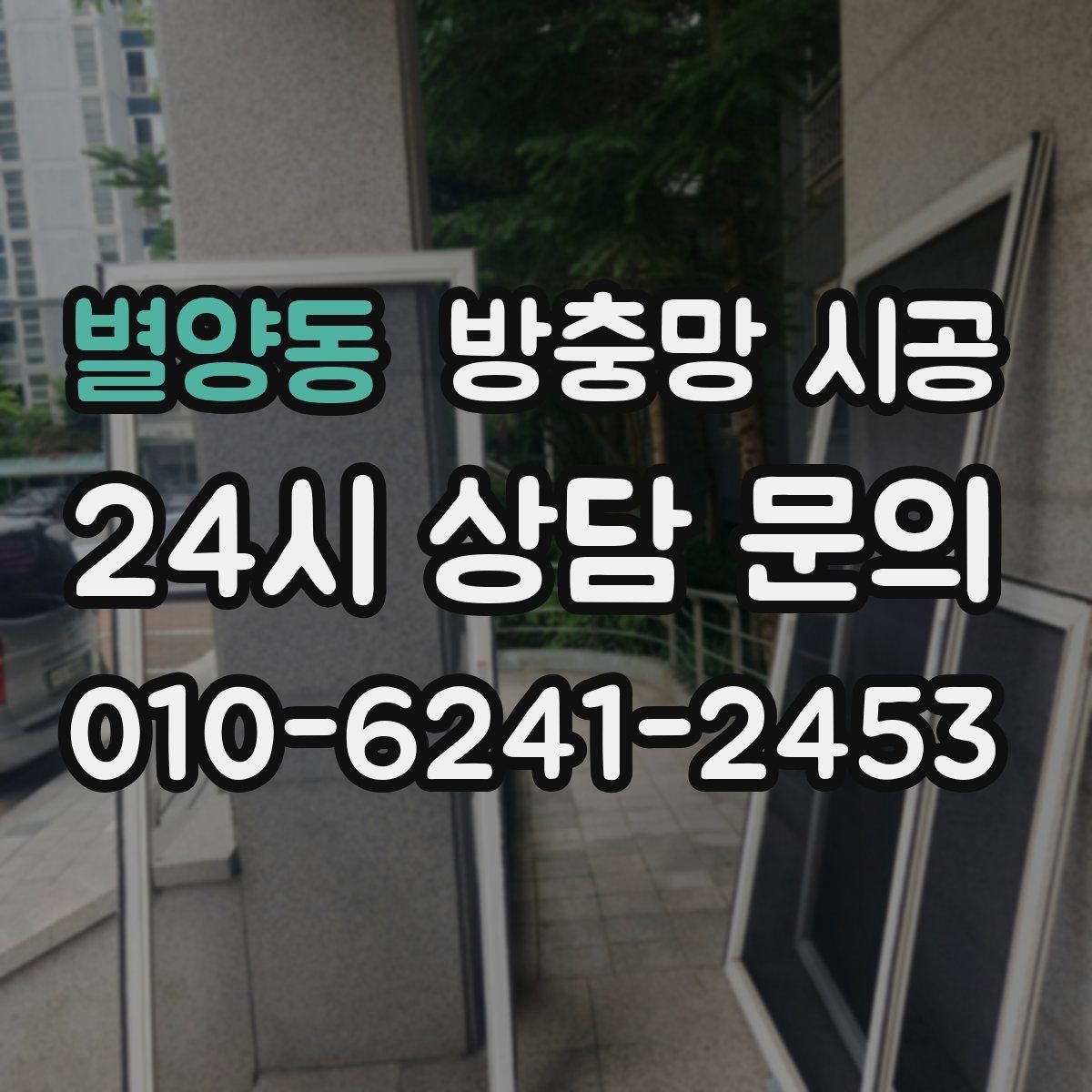 별양동 방충망 시공 후 환기 효율을 높이는 배치 팁