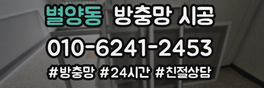 별양동 방충망 시공