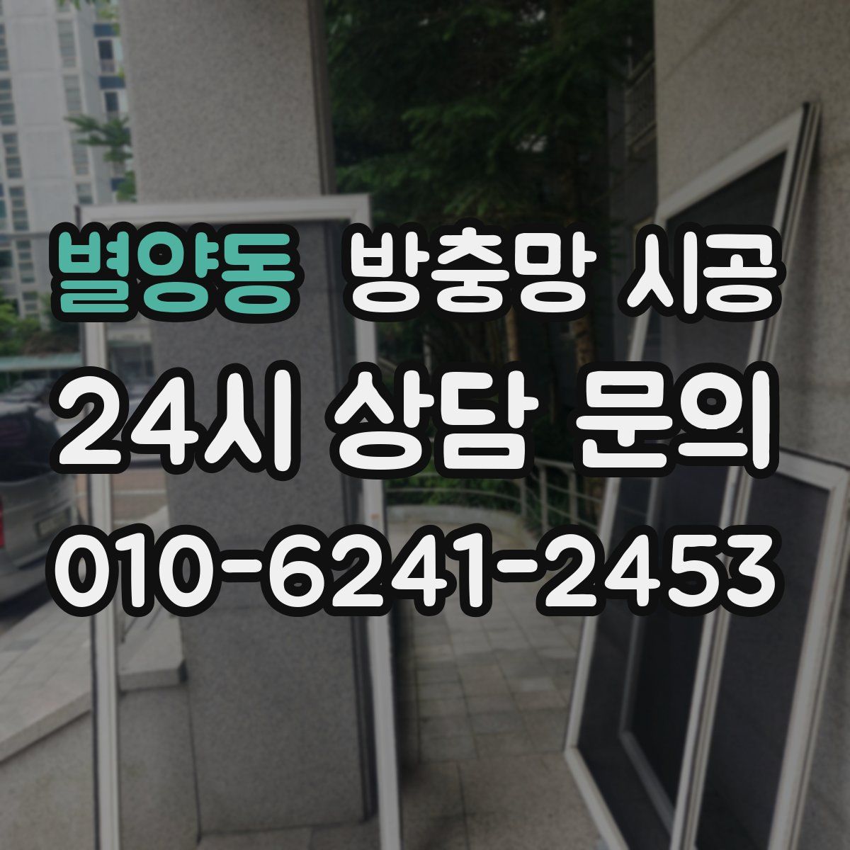 별양동 방충망 시공