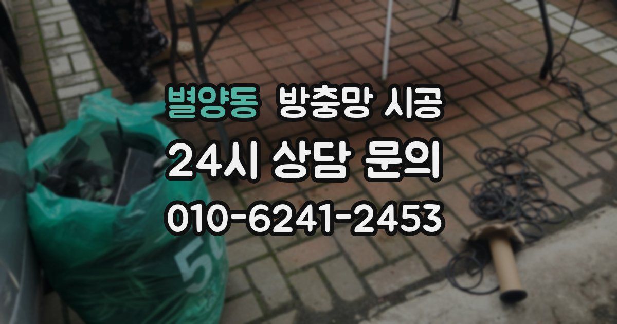 별양동 방충망 시공