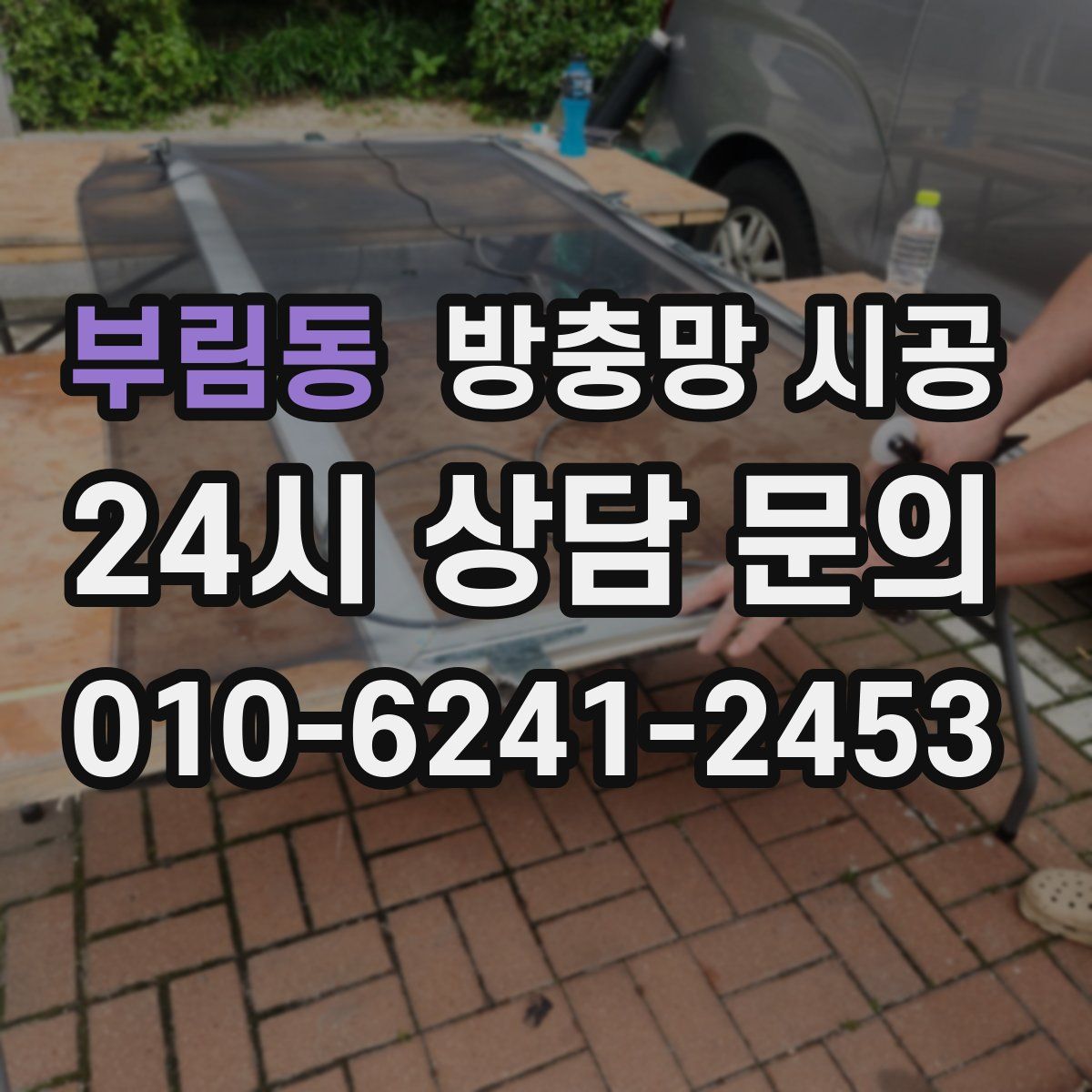 부림동 방충망 시공
