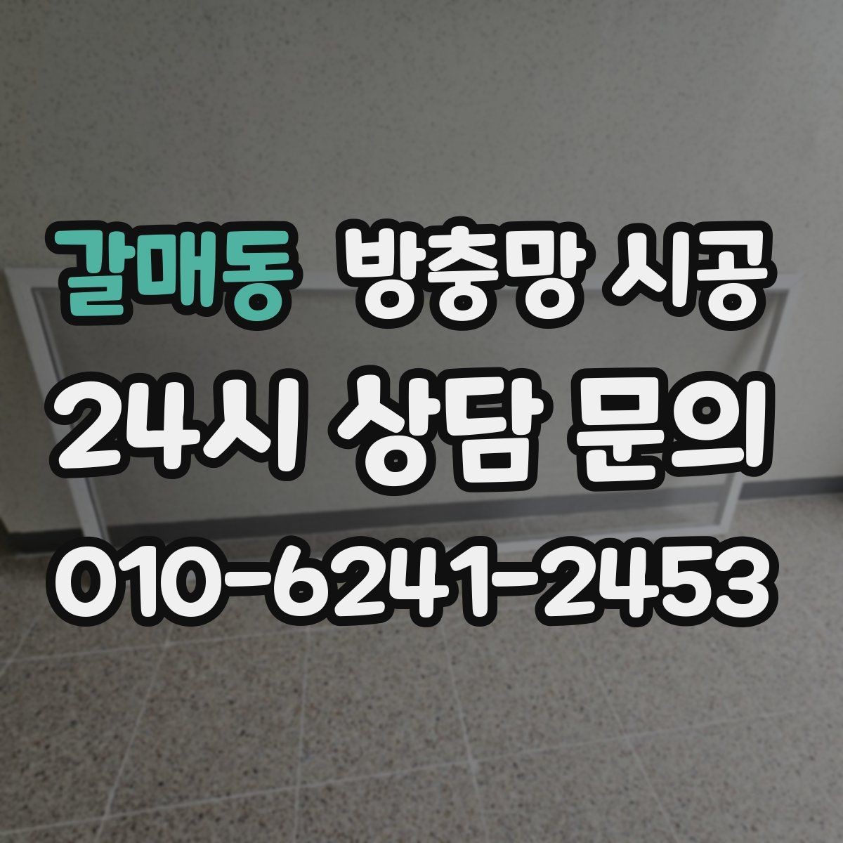 갈매동 방충망 시공 후 소음과 먼지 유입도 함께 생각하기