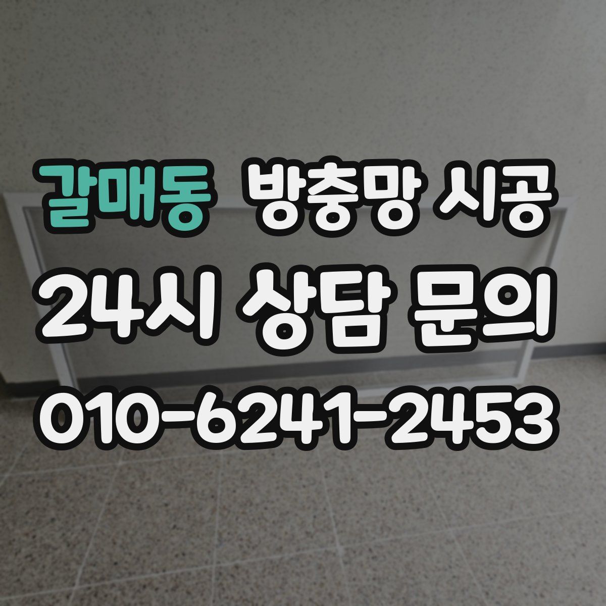 갈매동 방충망 시공
