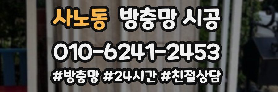 사노동 방충망 시공