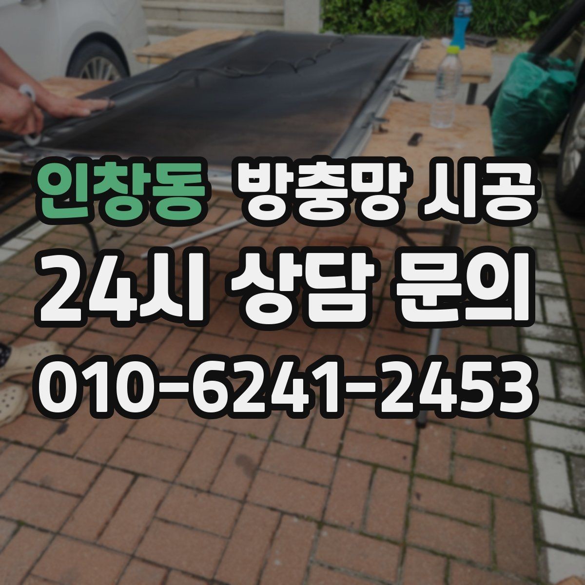 인창동 방충망 시공 업체별 견적 차이가 생기는 이유