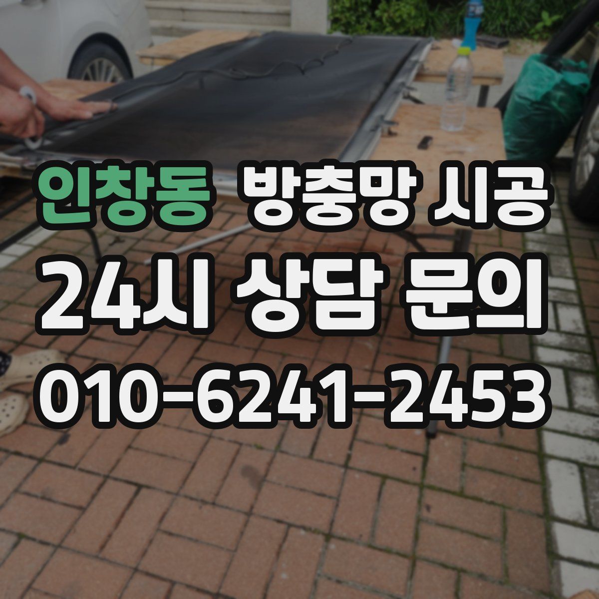 인창동 방충망 시공