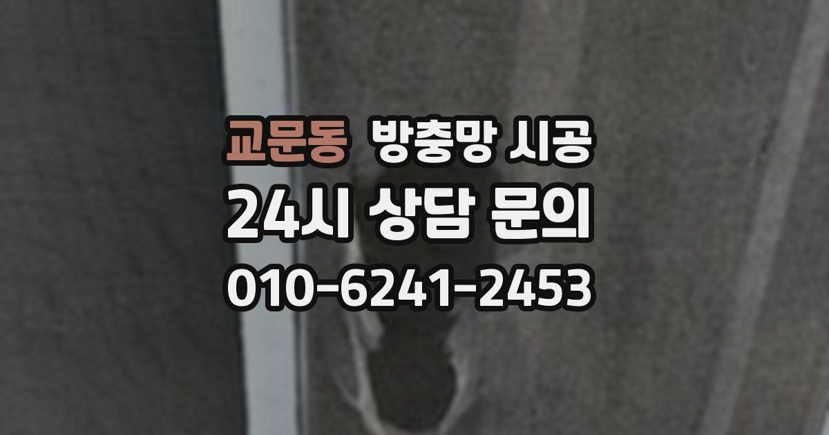 교문동 방충망 시공