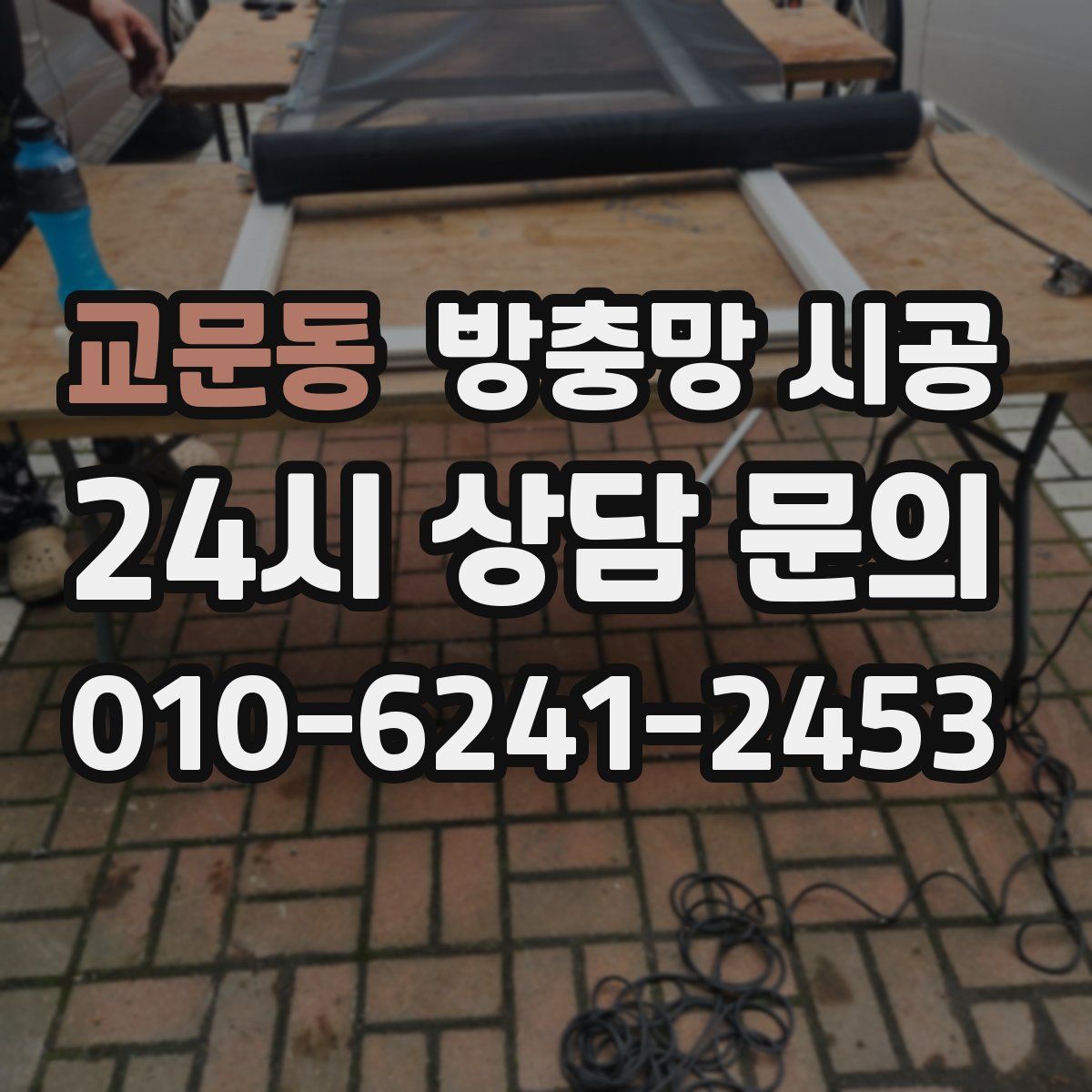 교문동 방충망 시공