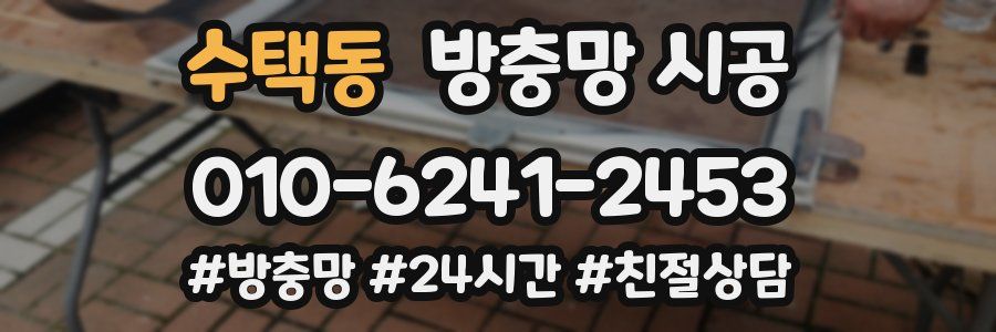 수택동 방충망 시공