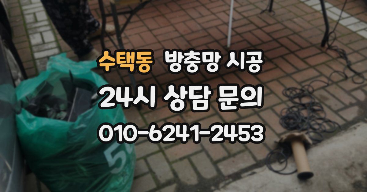 수택동 방충망 시공