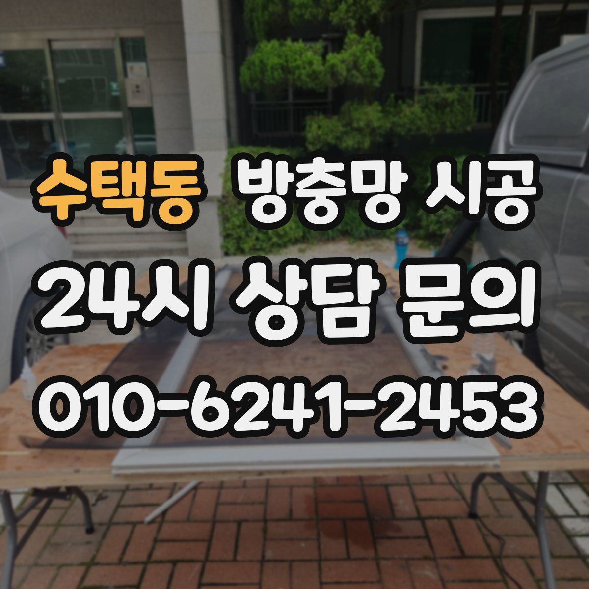 수택동 방충망 시공