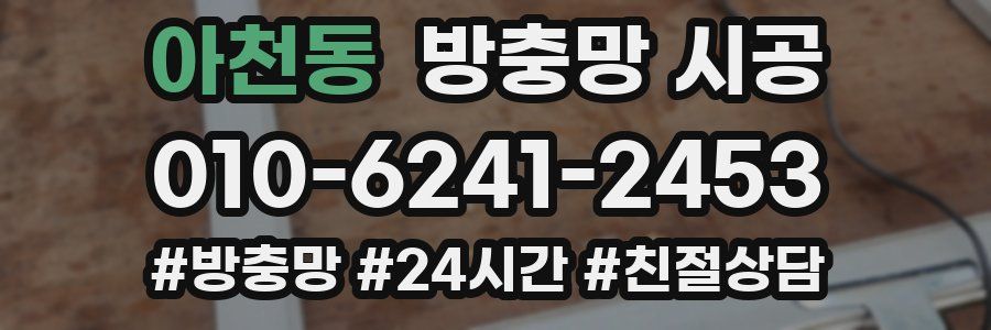 아천동 방충망 시공