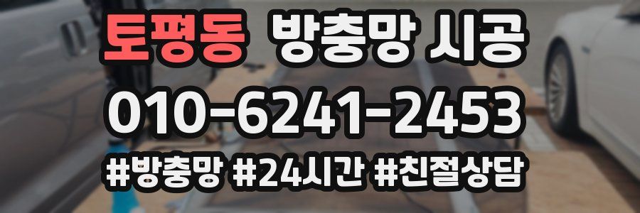 토평동 방충망 시공