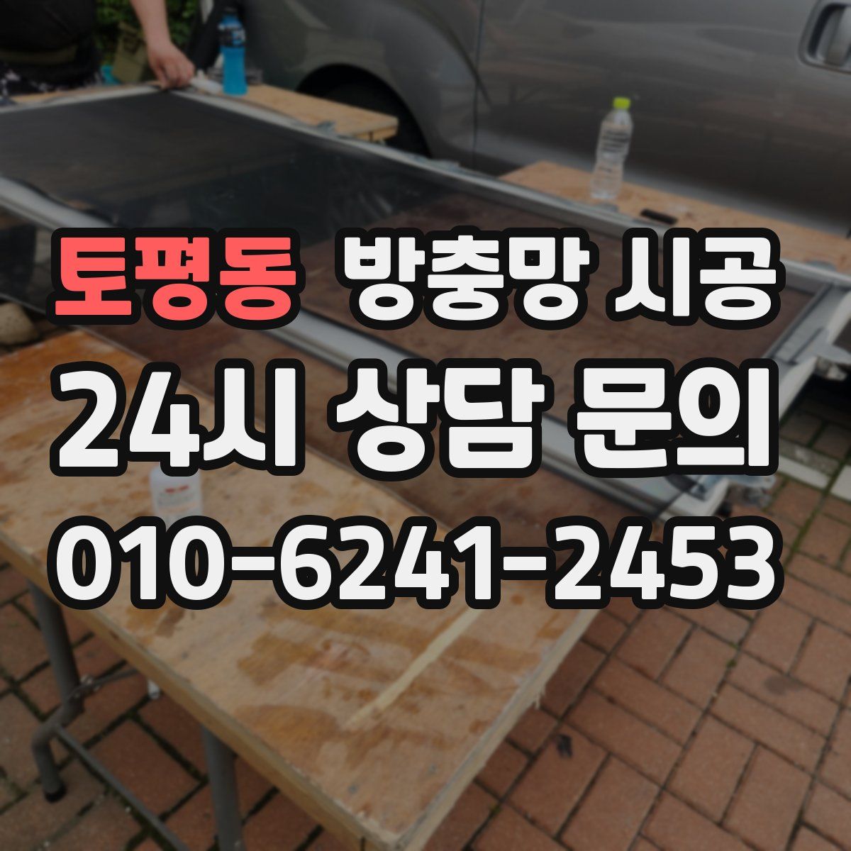 토평동 방충망 시공