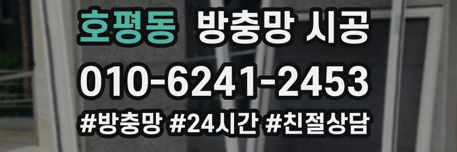 호평동 방충망 시공