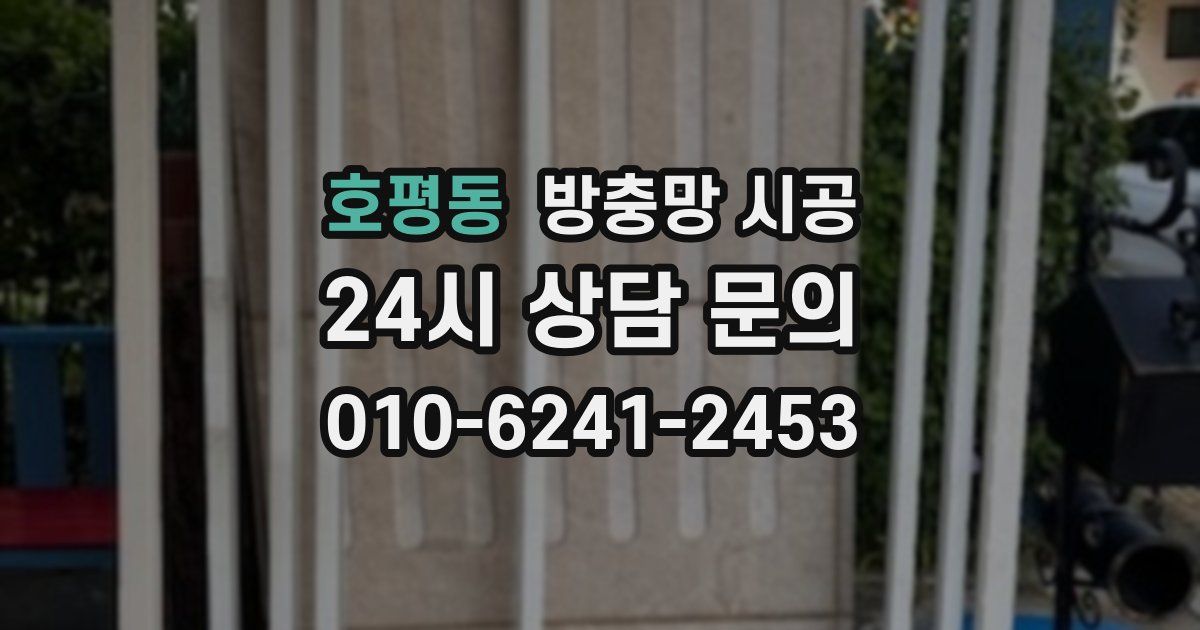 호평동 방충망 시공