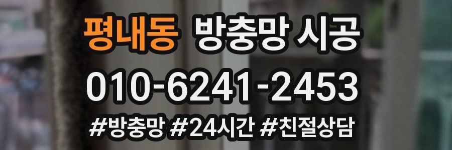 평내동 방충망 시공