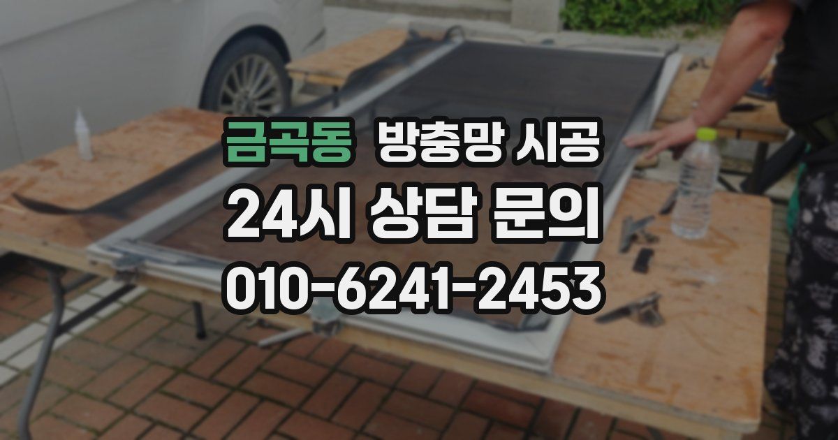 금곡동 방충망 시공