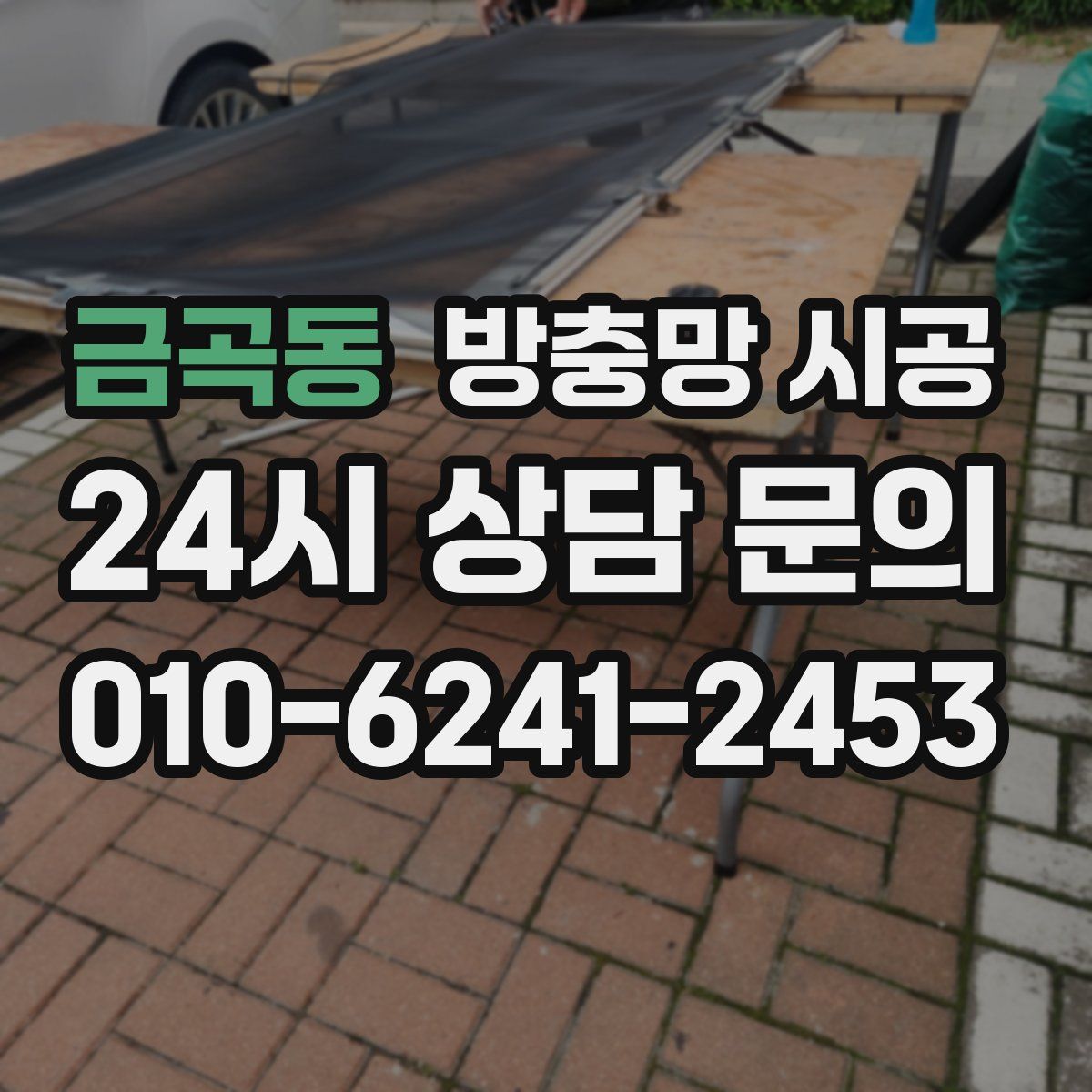 금곡동 방충망 시공