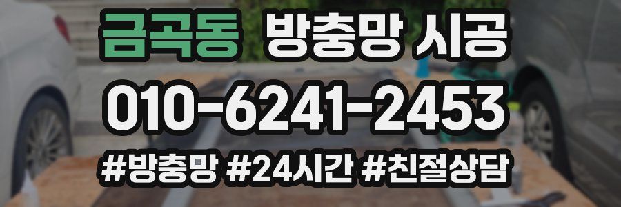 금곡동 방충망 시공