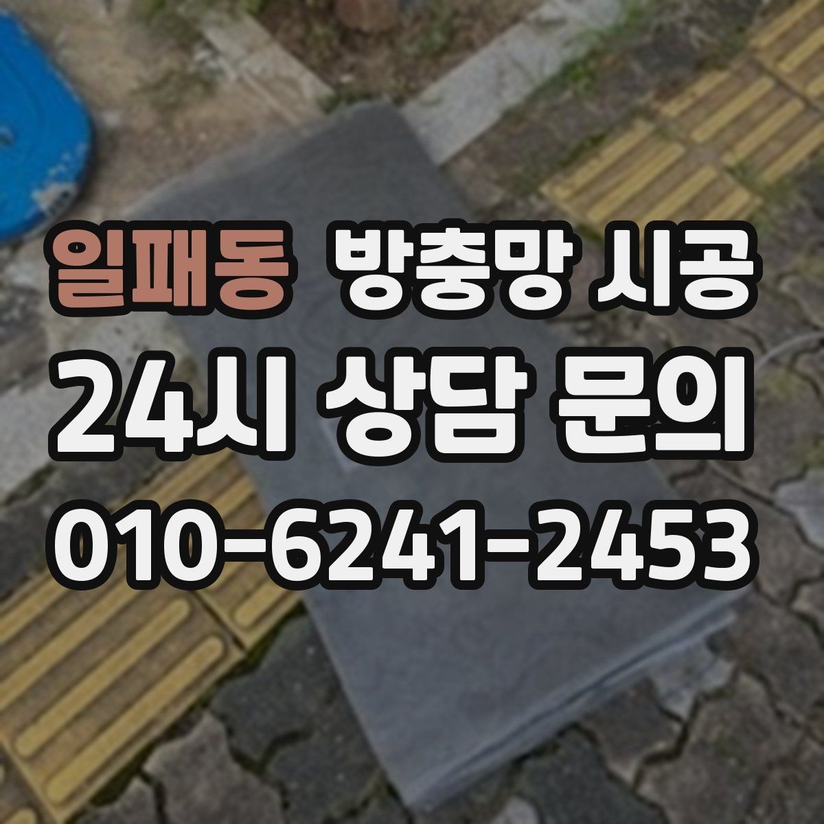 일패동 방충망 시공 후 유지 관리를 쉽게 하는 팁