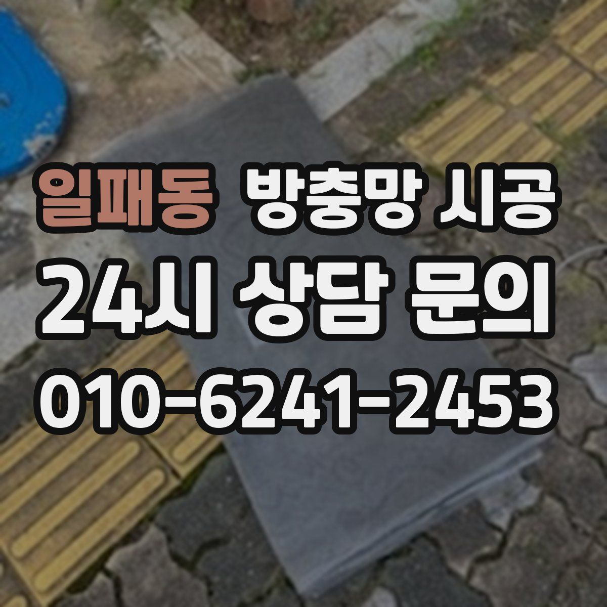 일패동 방충망 시공