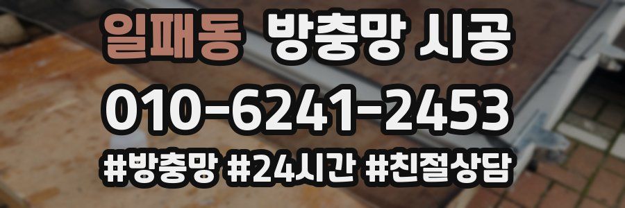 일패동 방충망 시공