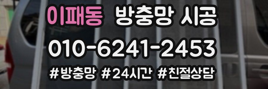 이패동 방충망 시공