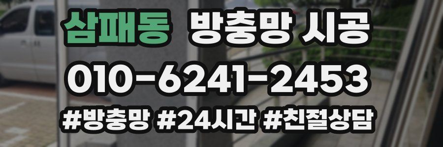삼패동 방충망 시공