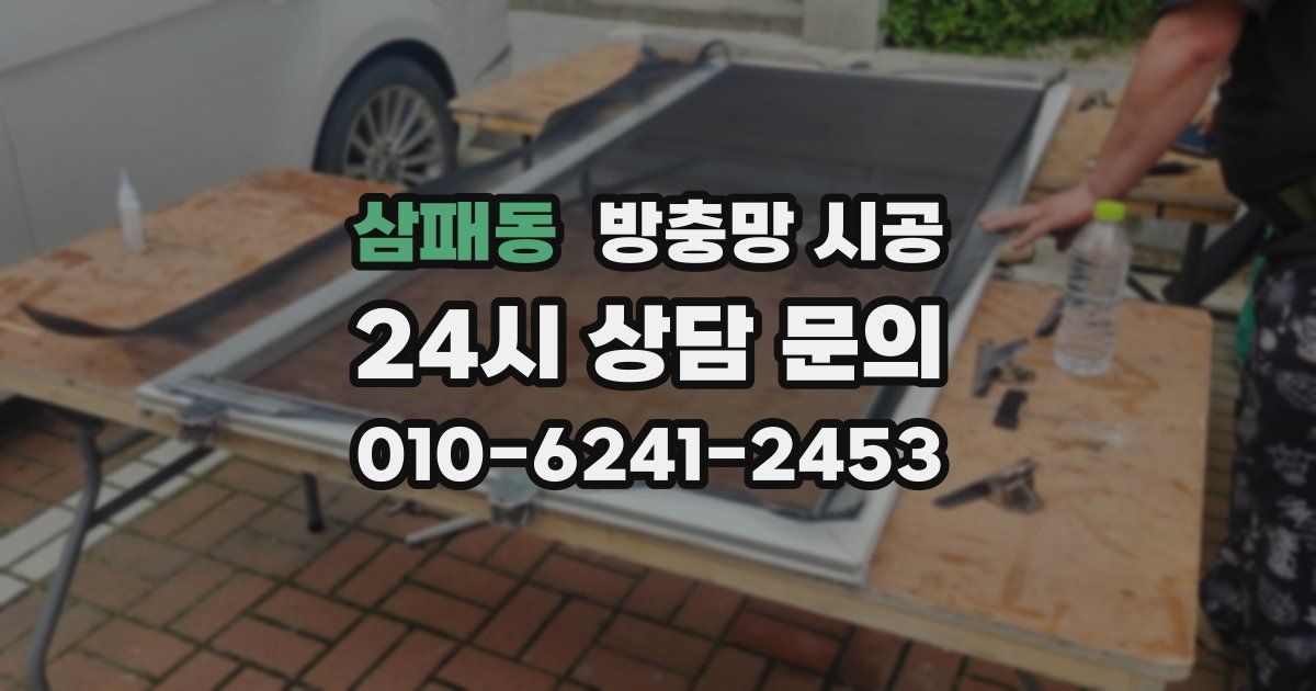 삼패동 방충망 시공