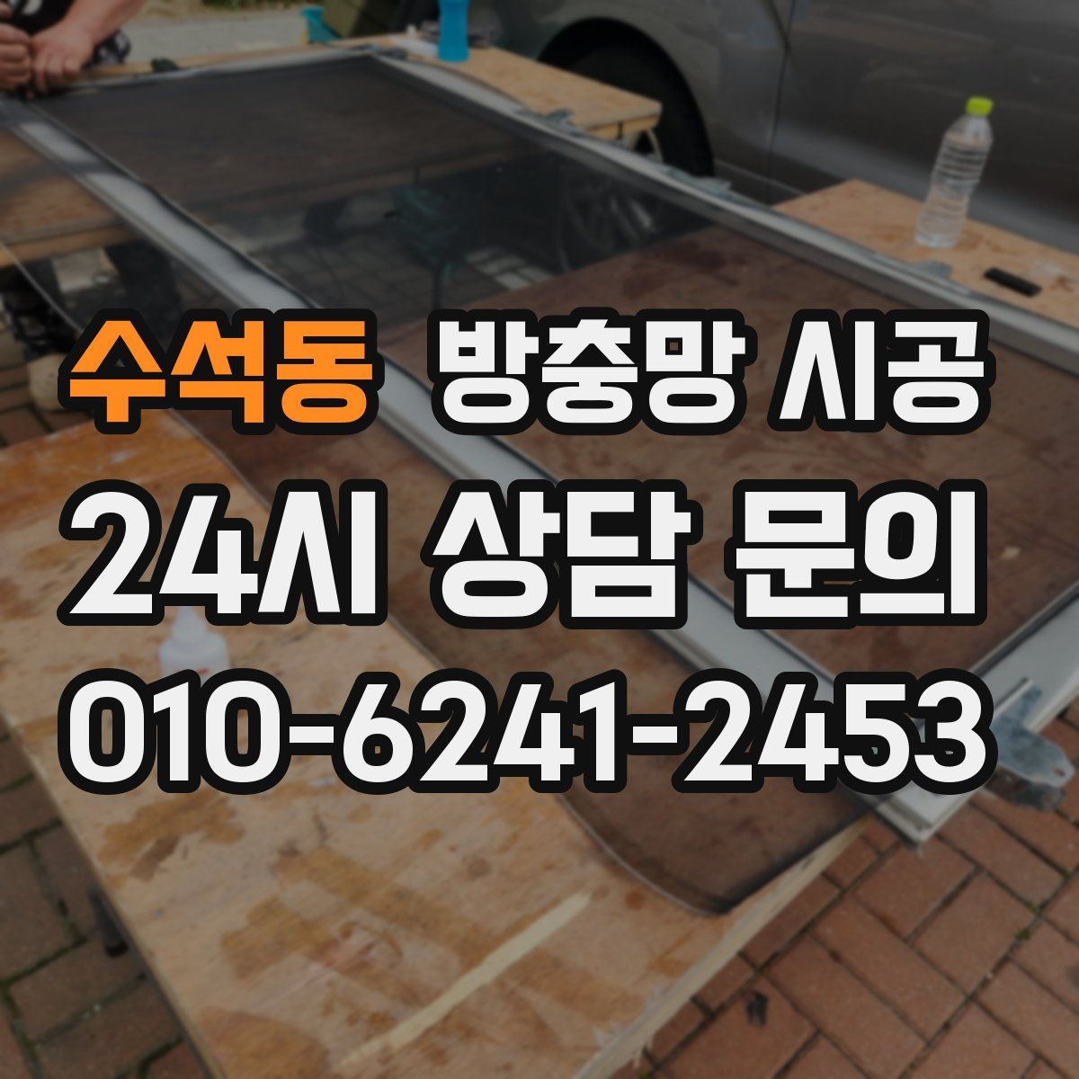 수석동 방충망 시공