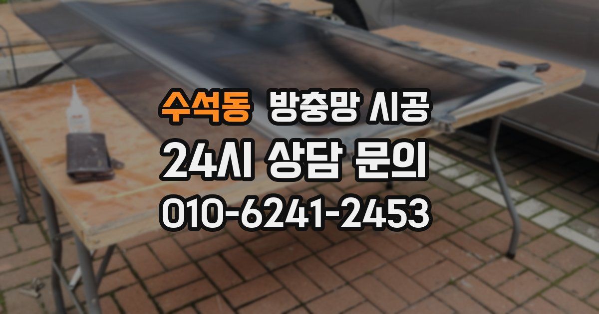 수석동 방충망 시공