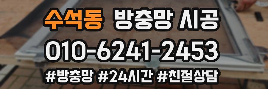 수석동 방충망 시공