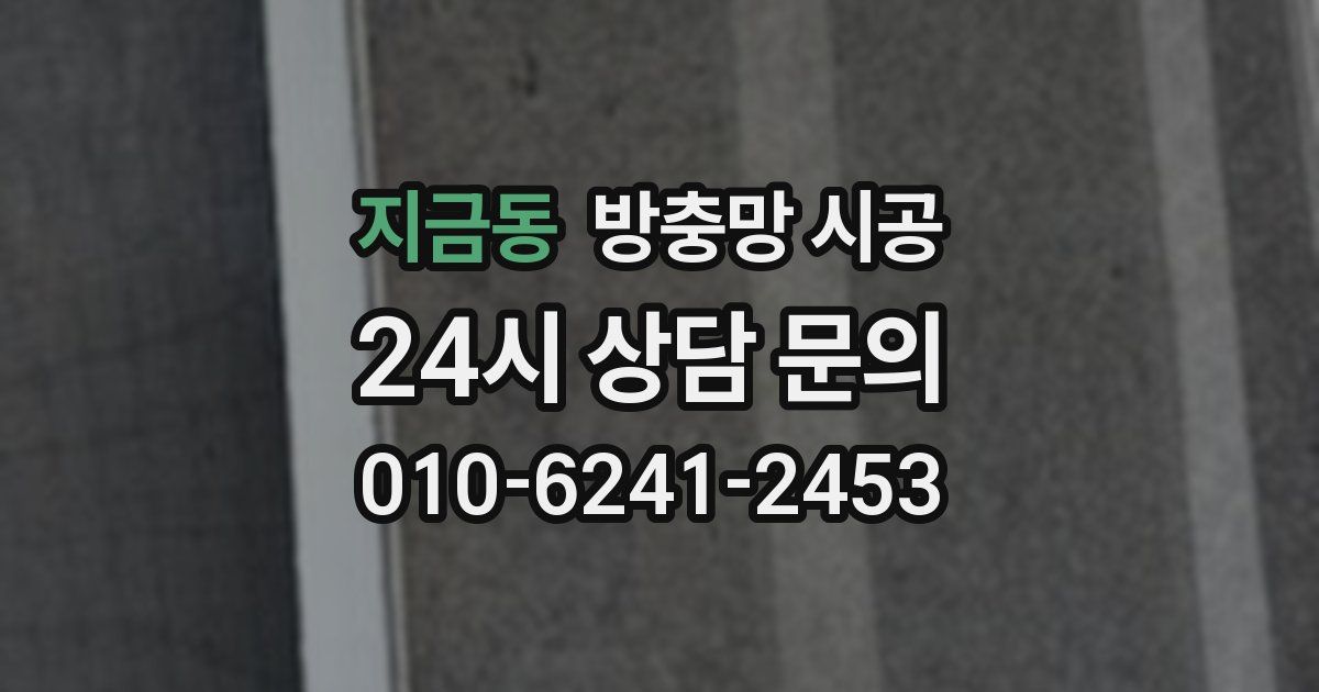지금동 방충망 시공